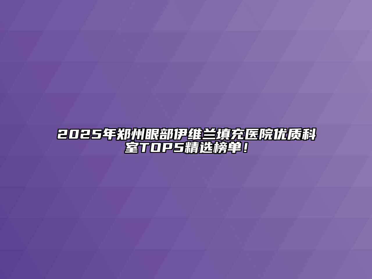 2025年郑州眼部伊维兰填充医院优质科室TOP5精选榜单！