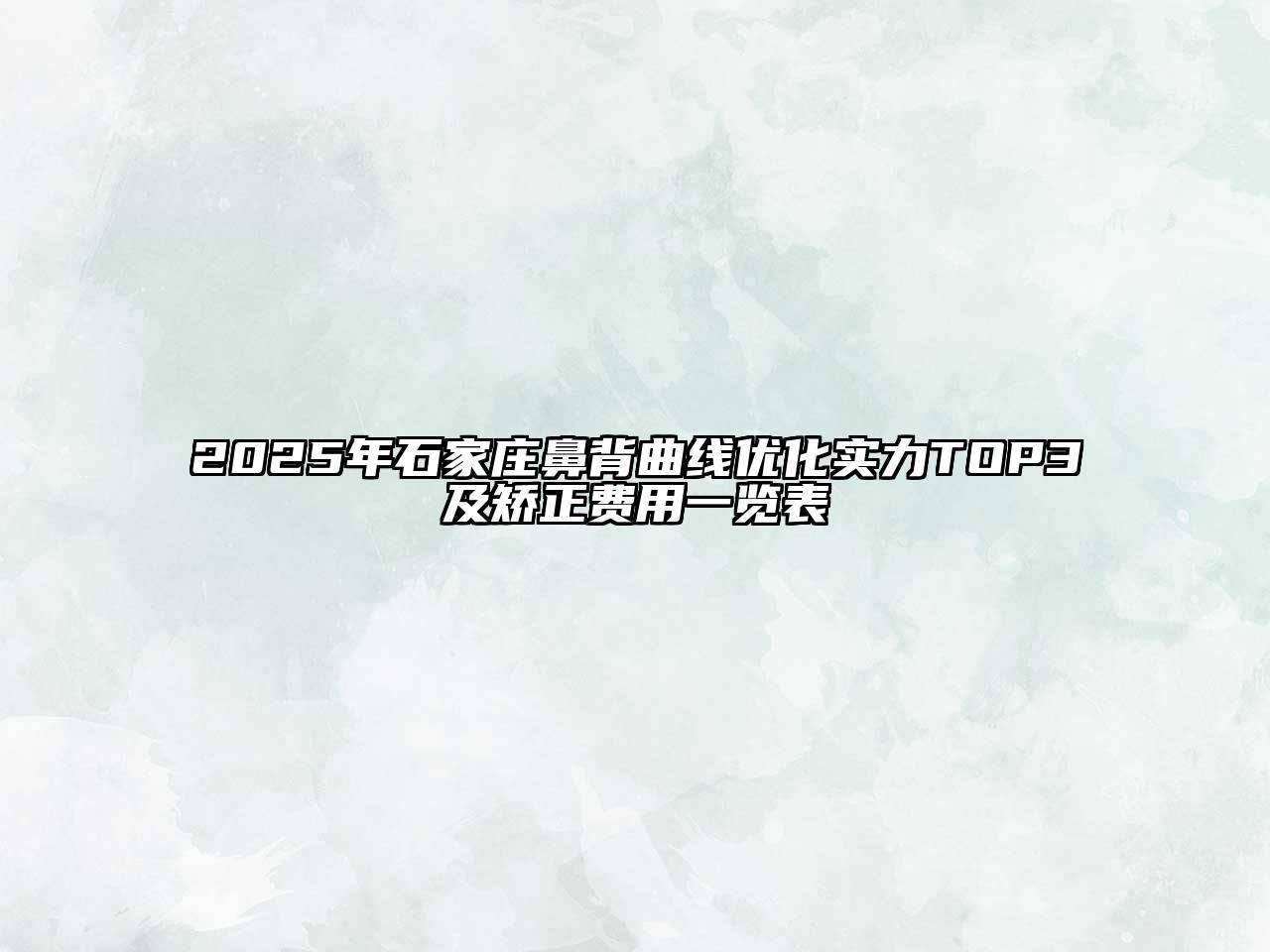 2025年石家庄鼻背曲线优化实力TOP3及矫正费用一览表