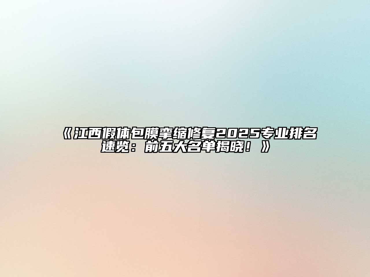 《江西假体包膜挛缩修复2025专业排名速览：前五大名单揭晓！》