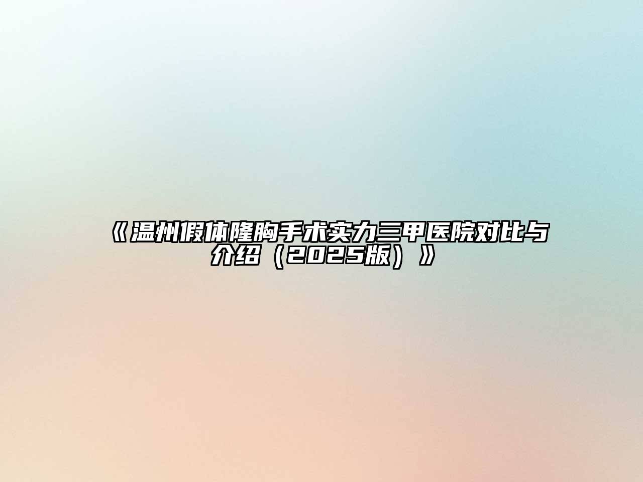 《温州假体隆胸手术实力三甲医院对比与介绍（2025版）》