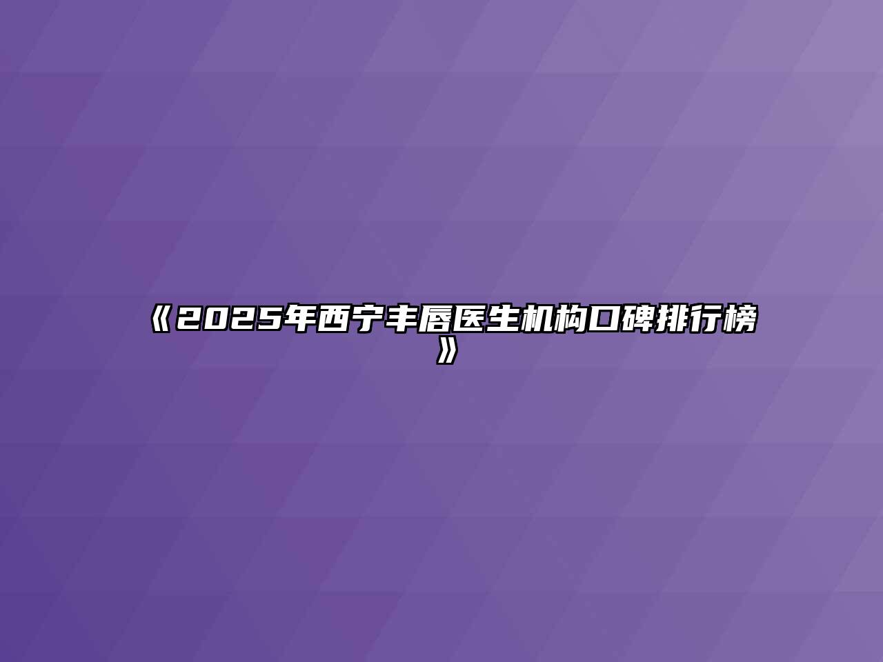 《2025年西宁丰唇医生机构口碑排行榜》