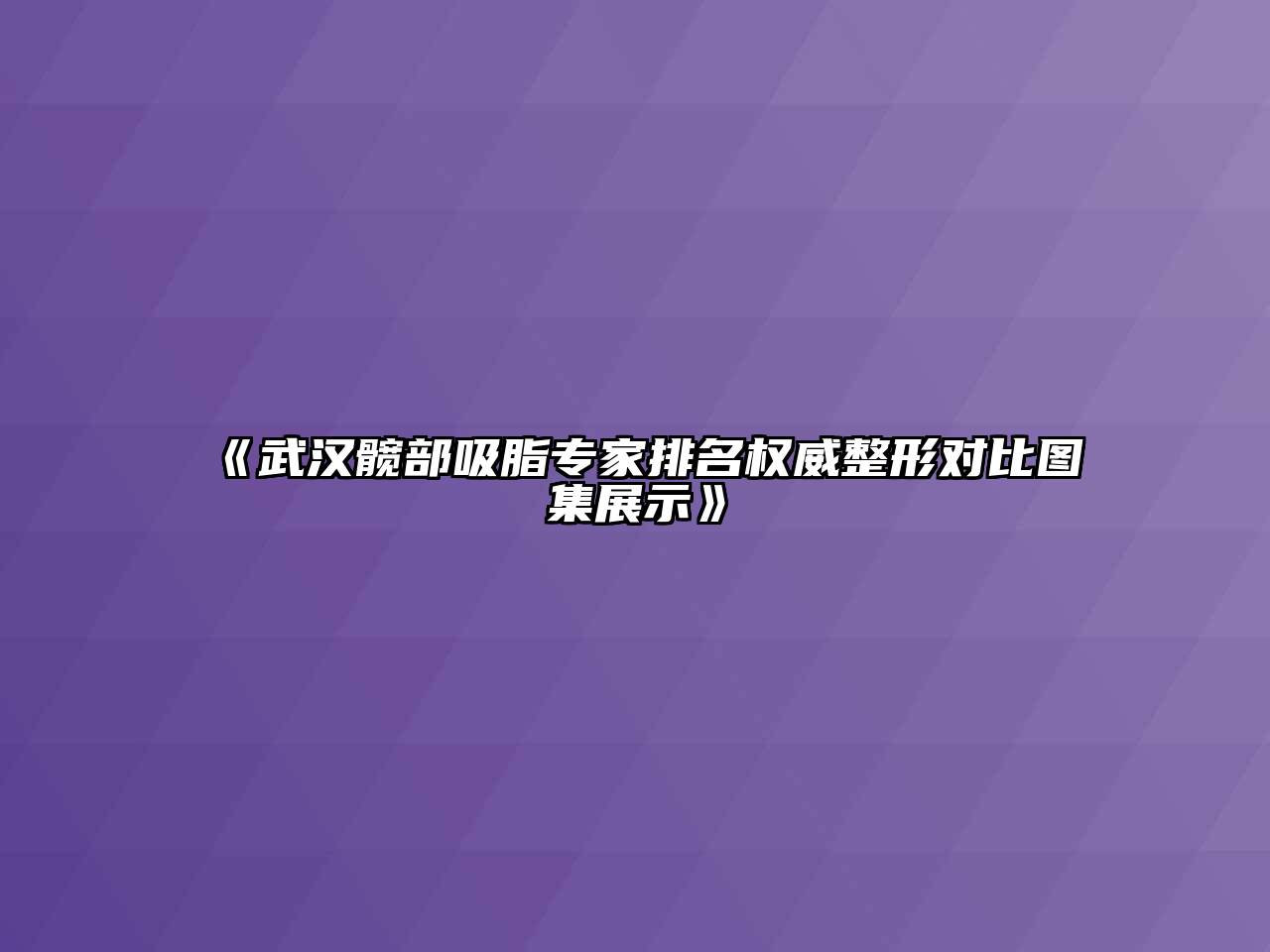 《武汉髋部吸脂专家排名权威整形对比图集展示》