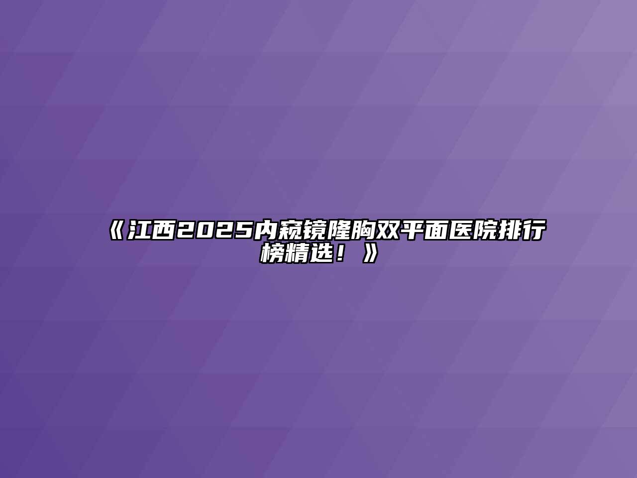 《江西2025内窥镜隆胸双平面医院排行榜精选！》