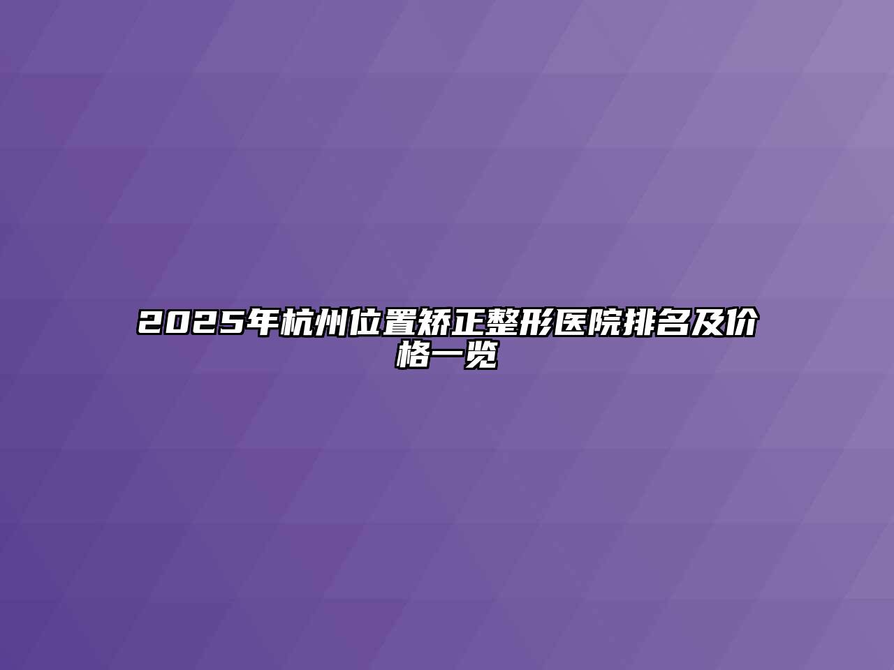 2025年杭州位置矫正整形医院排名及价格一览