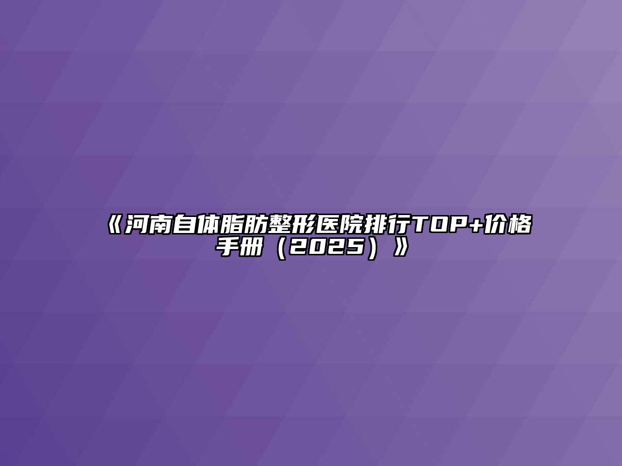 《河南自体脂肪整形医院排行TOP+价格手册（2025）》