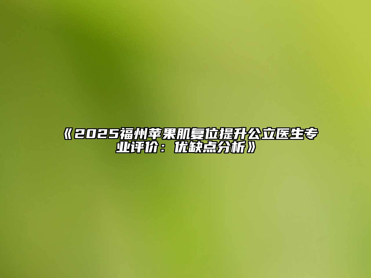 《2025福州苹果肌复位提升公立医生专业评价：优缺点分析》