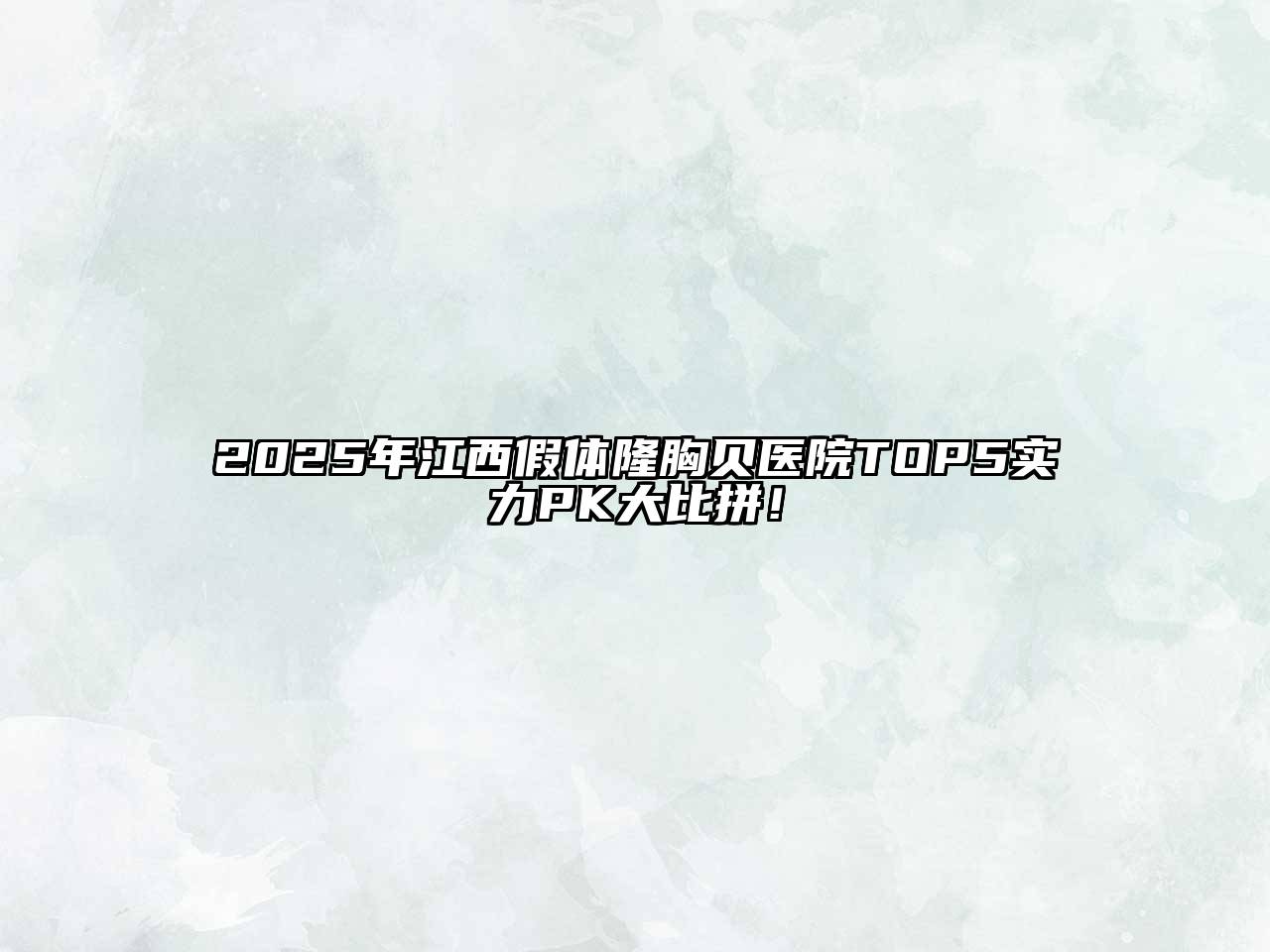 2025年江西假体隆胸贝医院TOP5实力PK大比拼！
