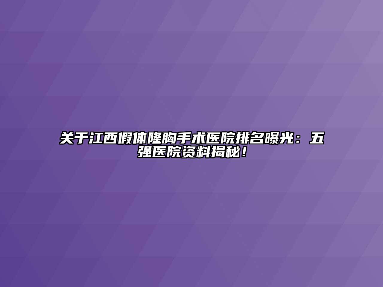 关于江西假体隆胸手术医院排名曝光：五强医院资料揭秘！