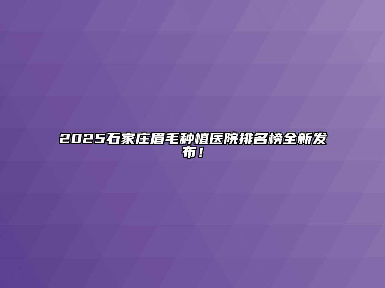 2025石家庄眉毛种植医院排名榜全新发布！