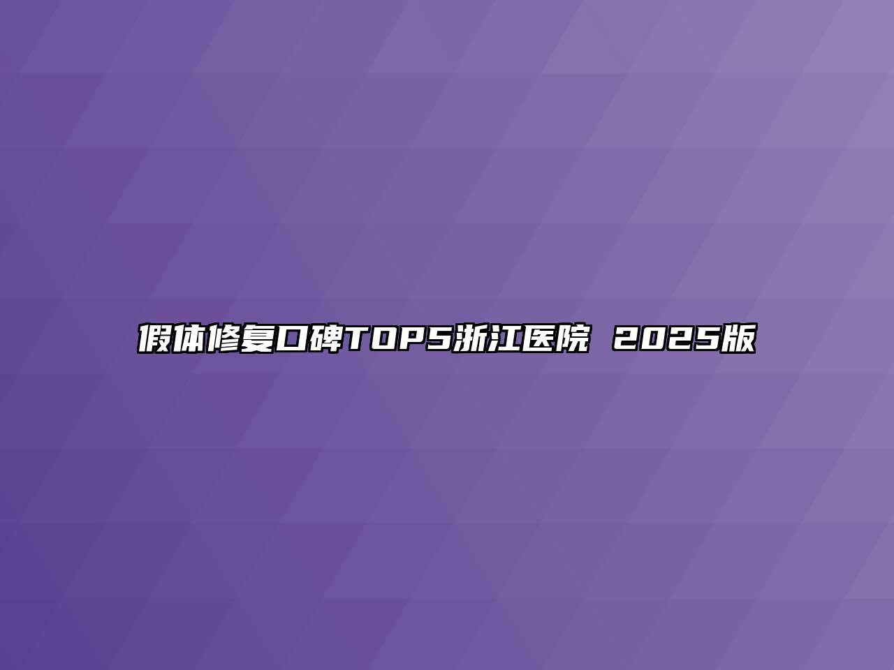 假体修复口碑TOP5浙江医院 2025版