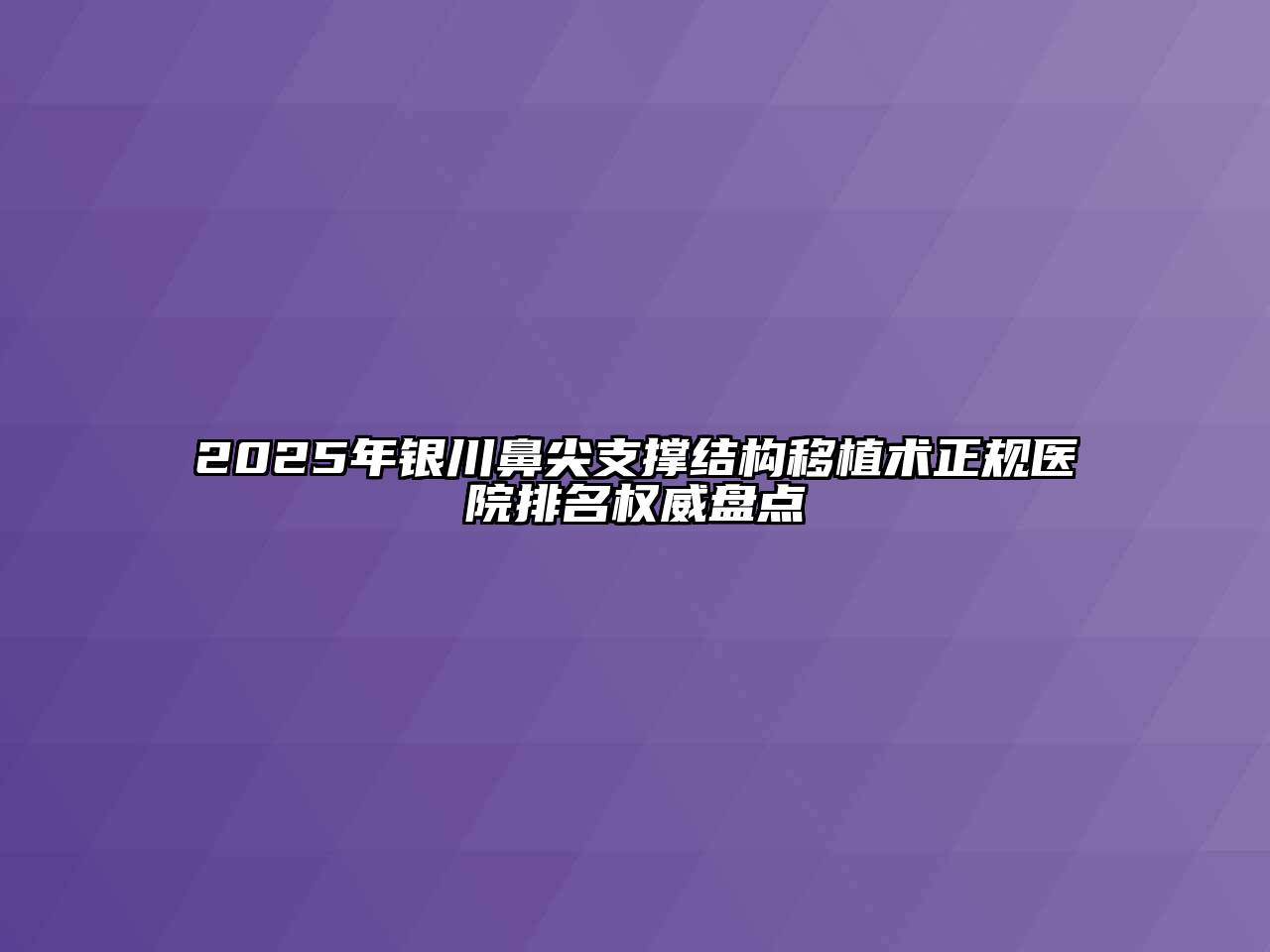 2025年银川鼻尖支撑结构移植术正规医院排名权威盘点