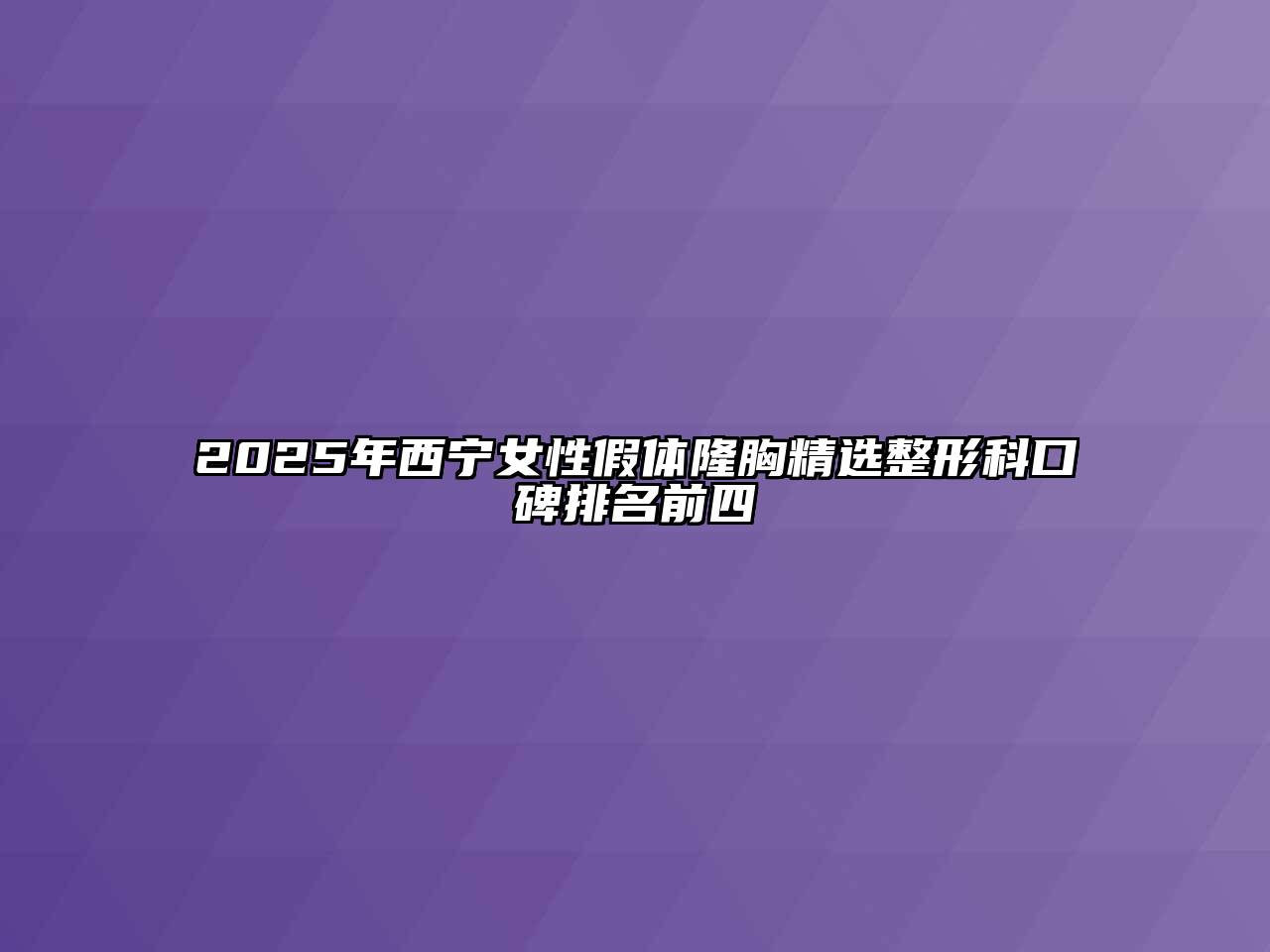 2025年西宁女性假体隆胸精选整形科口碑排名前四