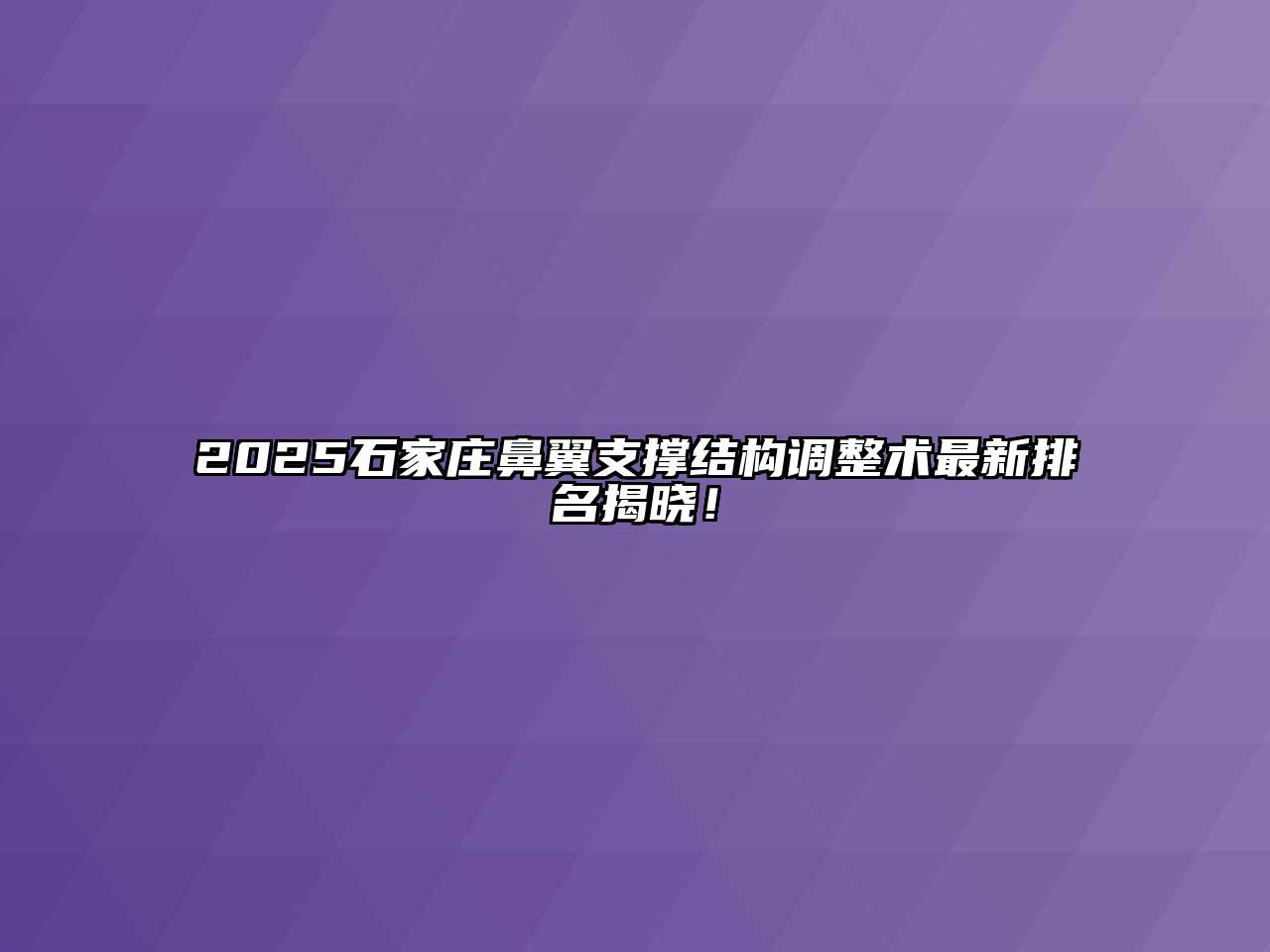 2025石家庄鼻翼支撑结构调整术最新排名揭晓！