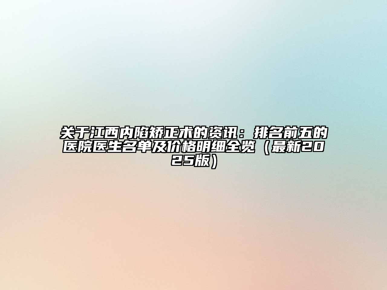 关于江西内陷矫正术的资讯：排名前五的医院医生名单及价格明细全览（最新2025版）