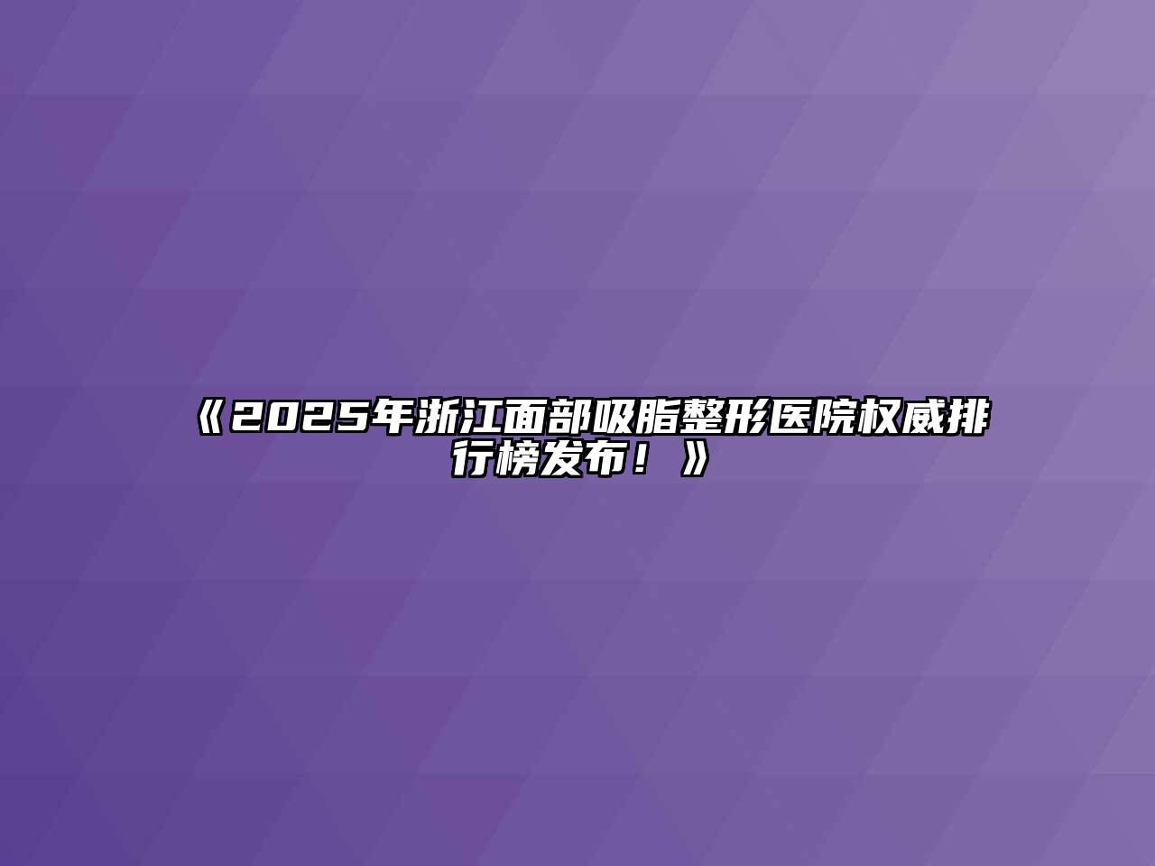 《2025年浙江面部吸脂整形医院权威排行榜发布！》