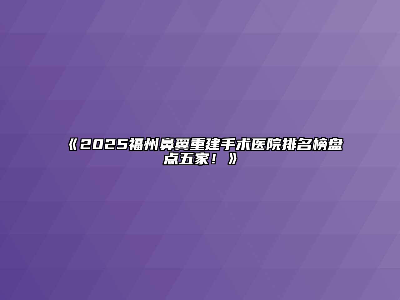 《2025福州鼻翼重建手术医院排名榜盘点五家！》