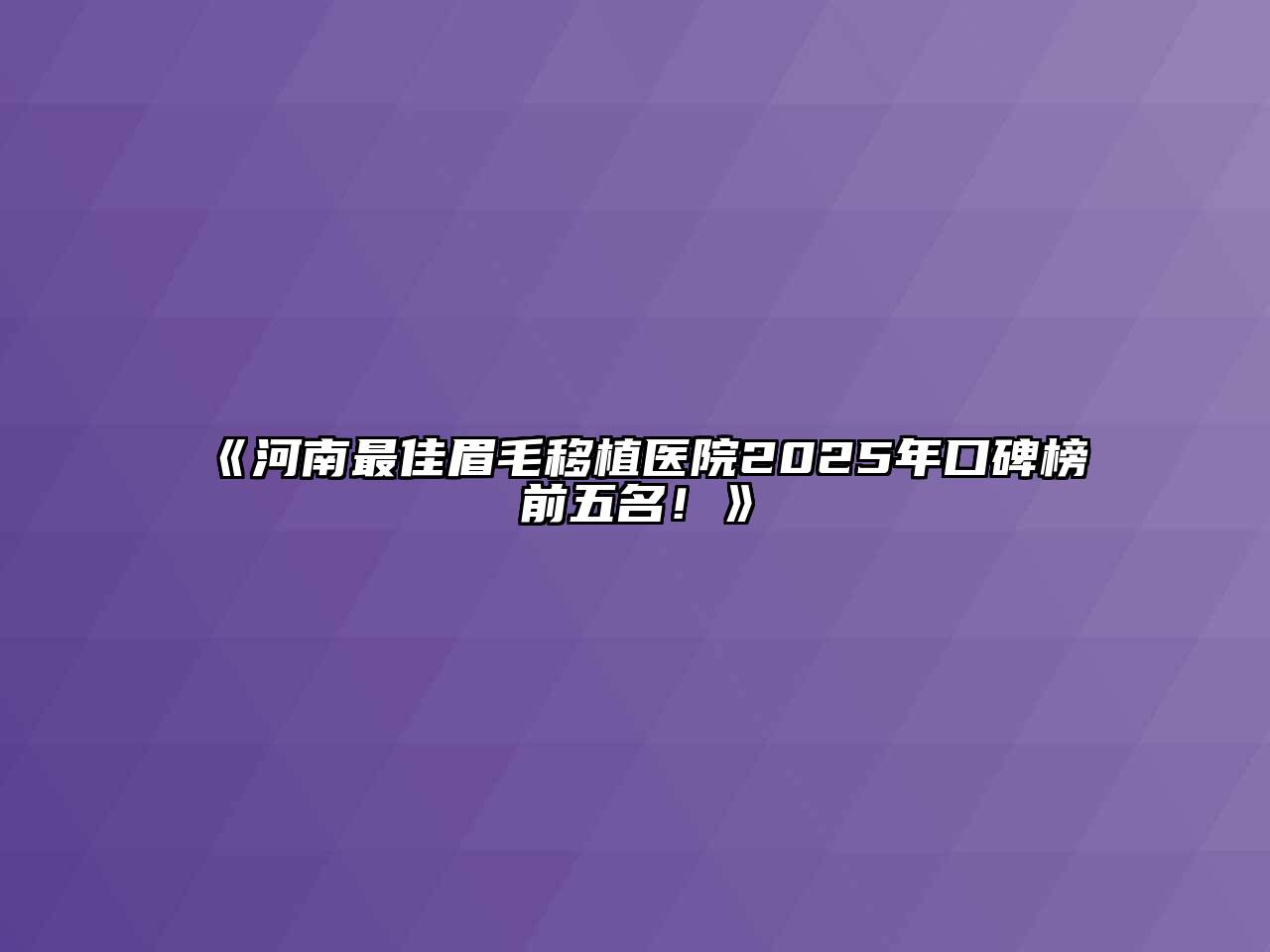 《河南最佳眉毛移植医院2025年口碑榜前五名！》