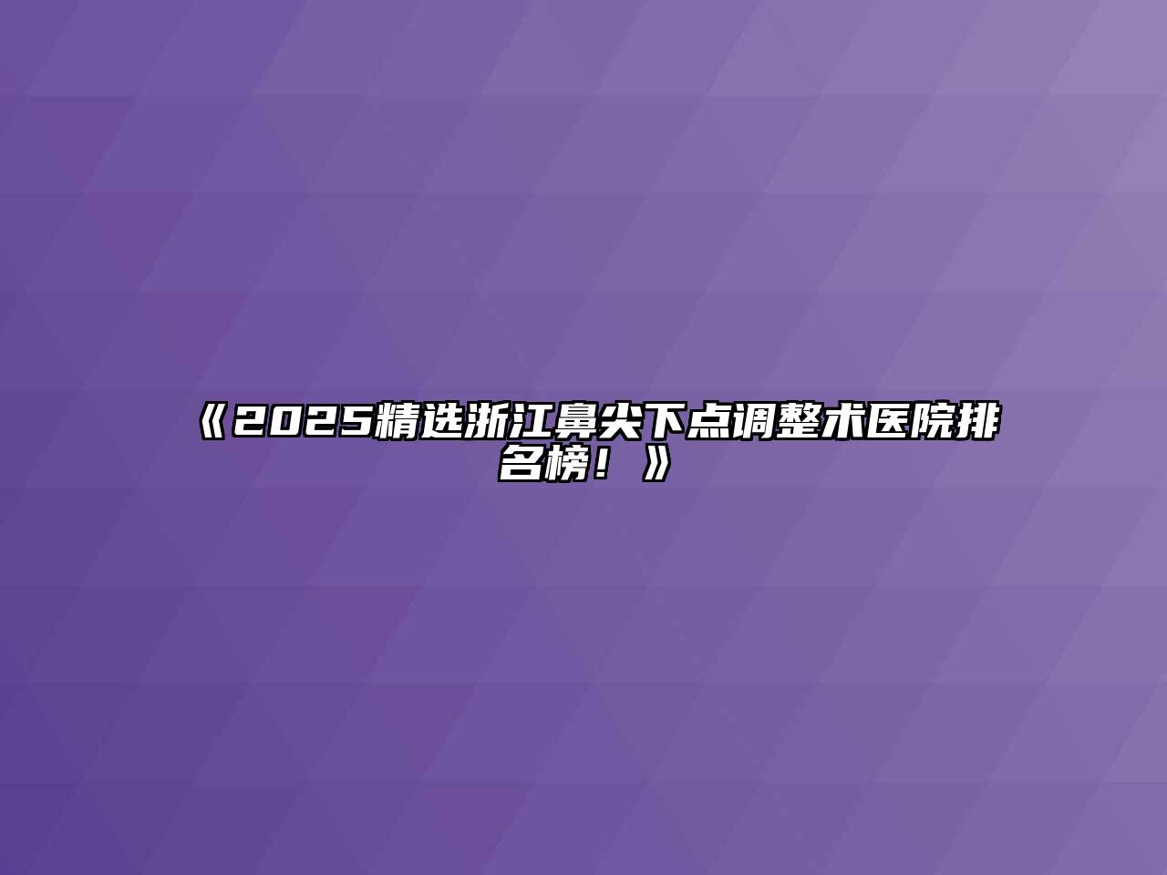 《2025精选浙江鼻尖下点调整术医院排名榜！》