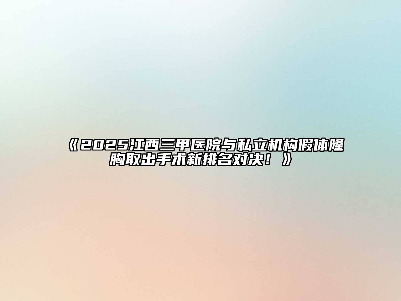 《2025江西三甲医院与私立机构假体隆胸取出手术新排名对决！》