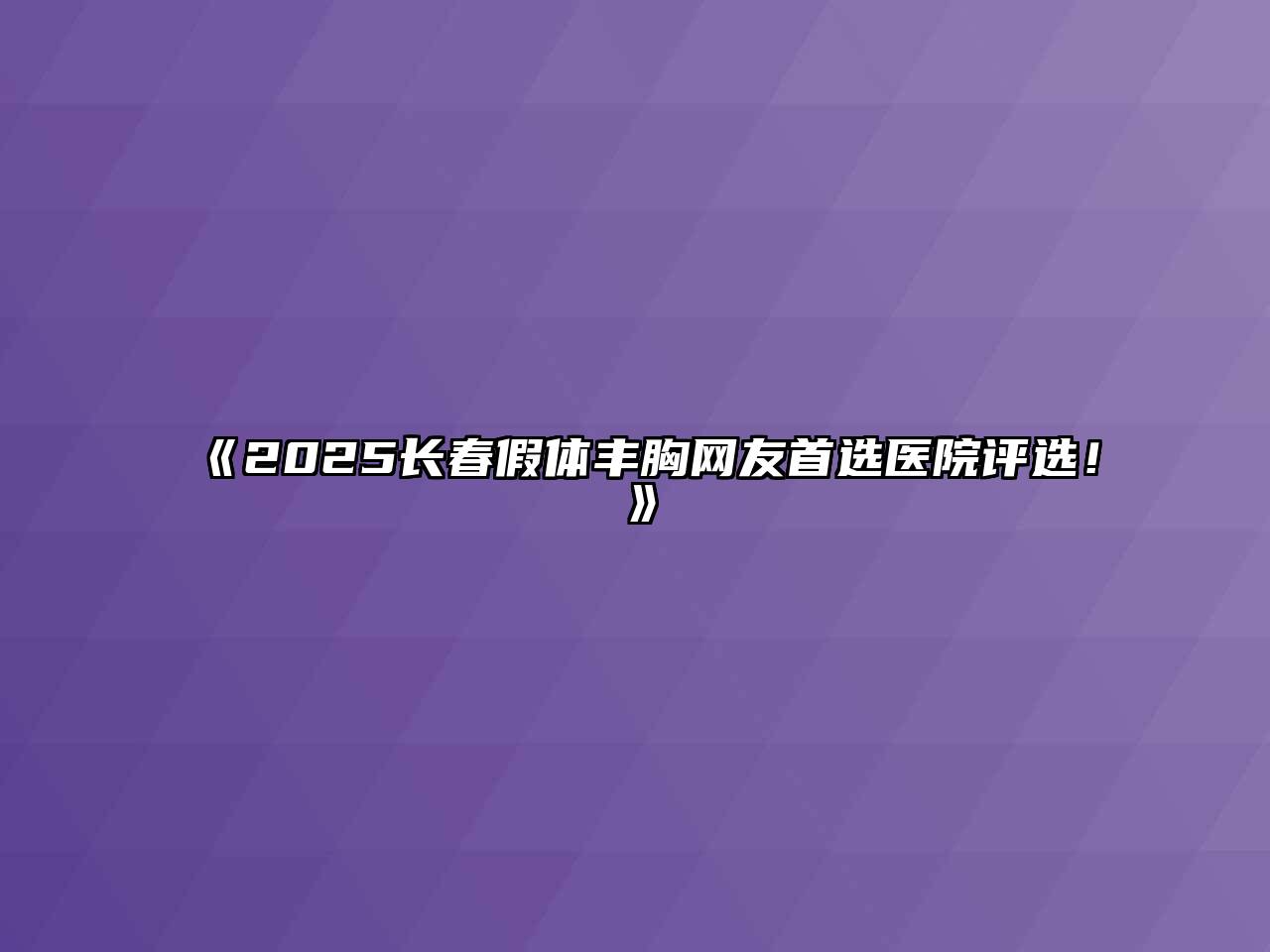 《2025长春假体丰胸网友首选医院评选！》