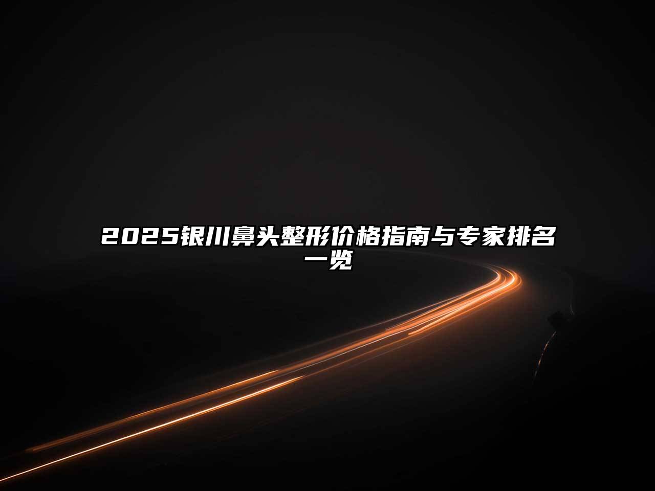 2025银川鼻头整形价格指南与专家排名一览