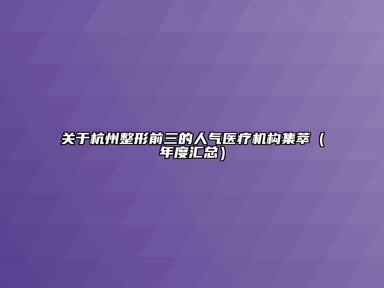 关于杭州整形前三的人气医疗机构集萃（年度汇总）