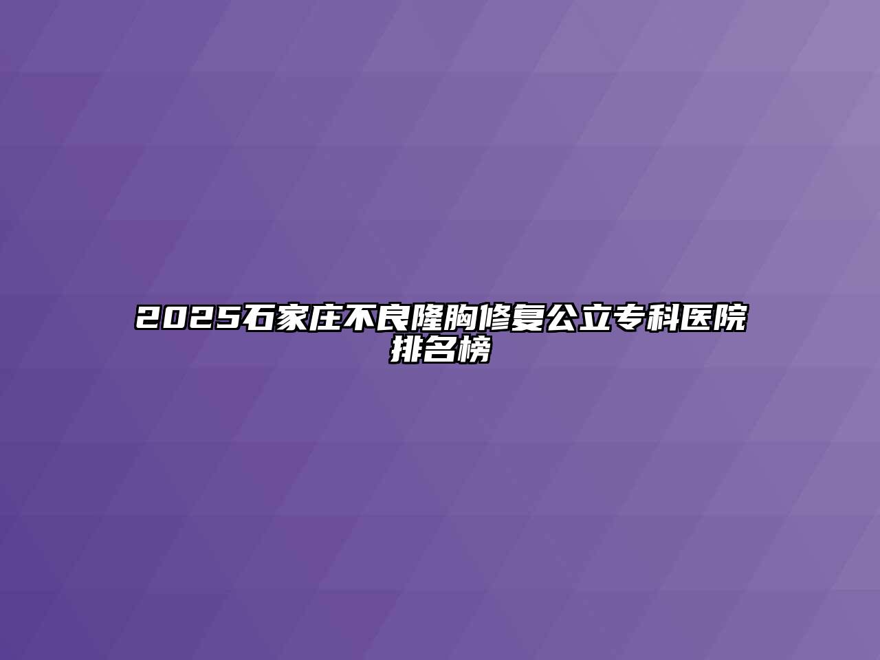 2025石家庄不良隆胸修复公立专科医院排名榜