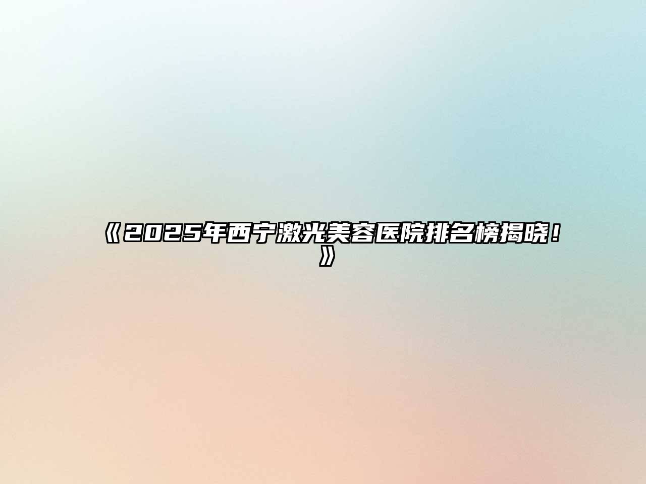 《2025年西宁激光美容医院排名榜揭晓！》