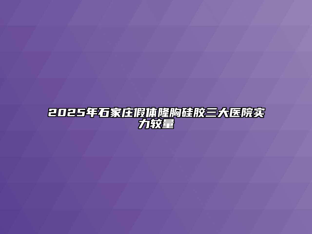 2025年石家庄假体隆胸硅胶三大医院实力较量