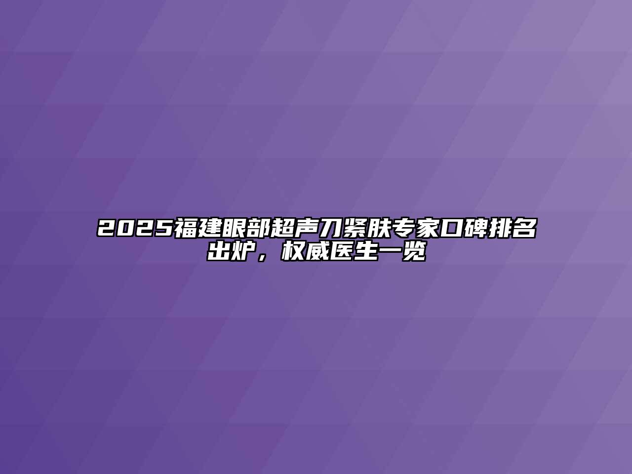 2025福建眼部超声刀紧肤专家口碑排名出炉，权威医生一览