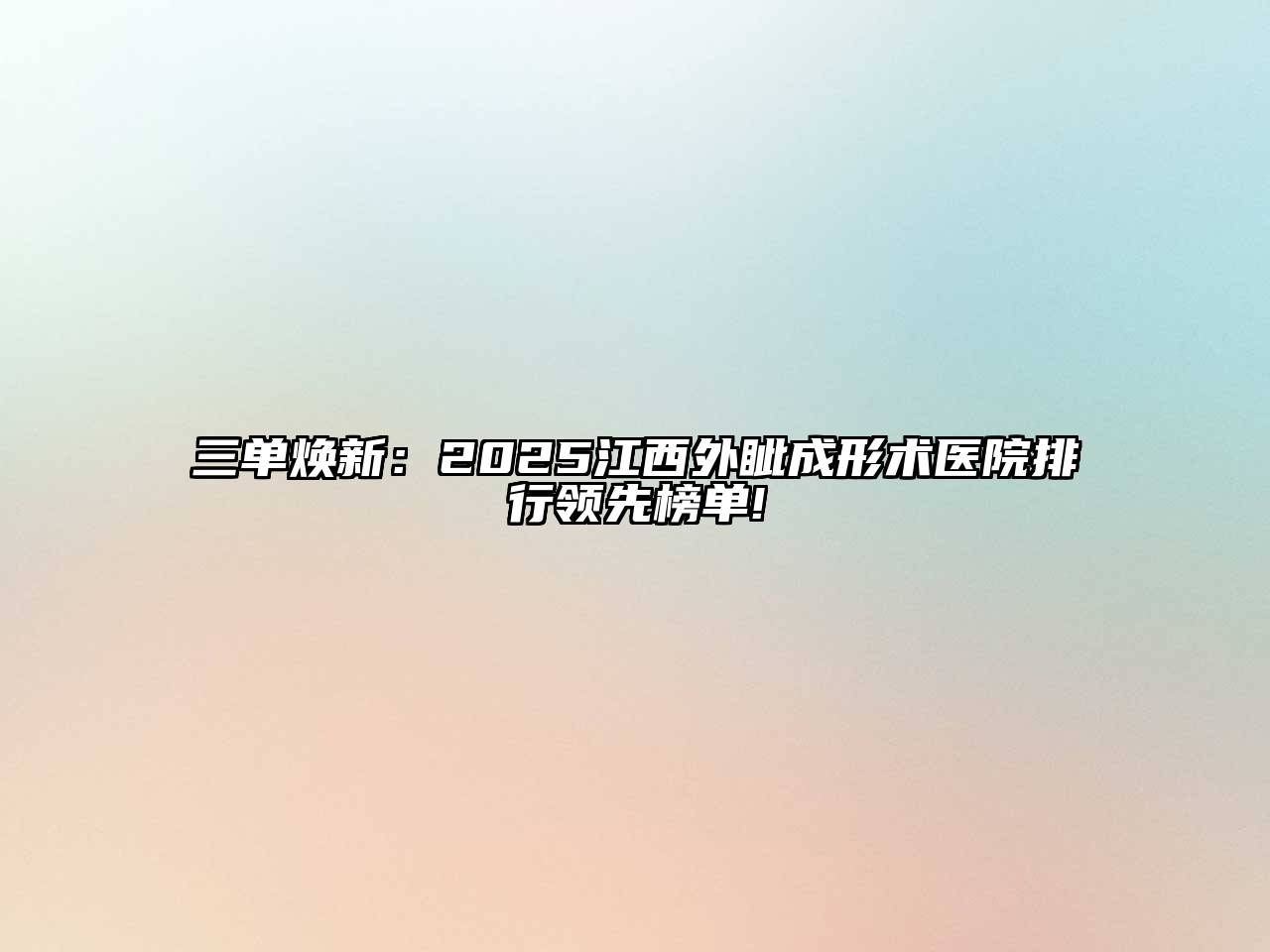 三单焕新：2025江西外眦成形术医院排行领先榜单!