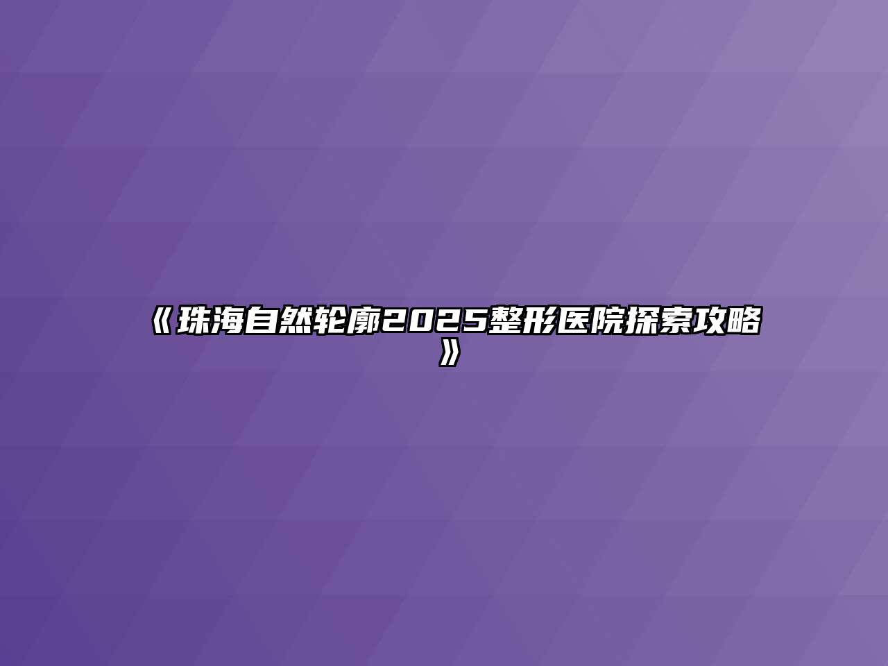 《珠海自然轮廓2025整形医院探索攻略》
