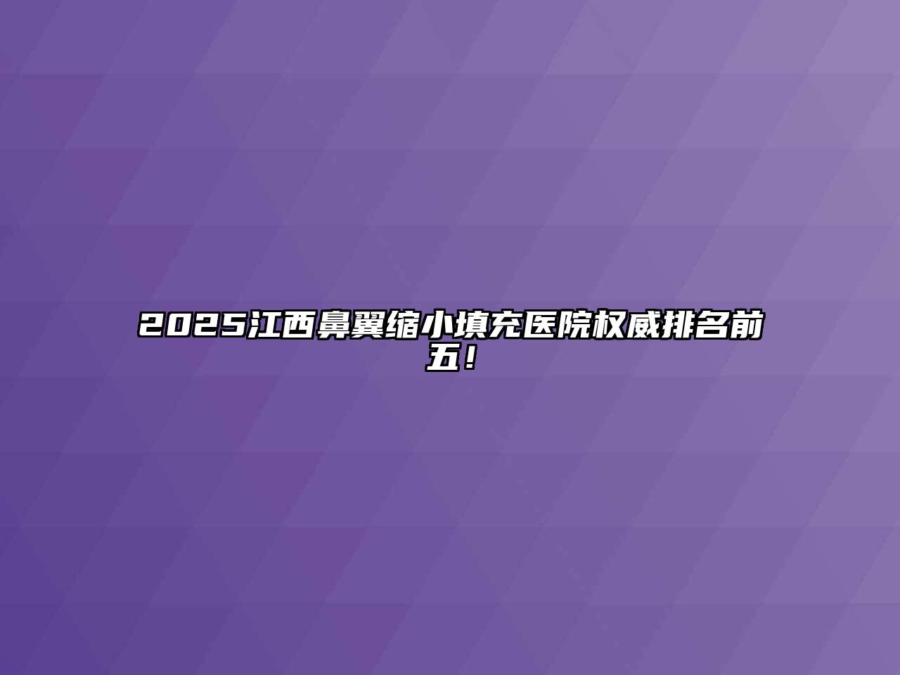 2025江西鼻翼缩小填充医院权威排名前五！