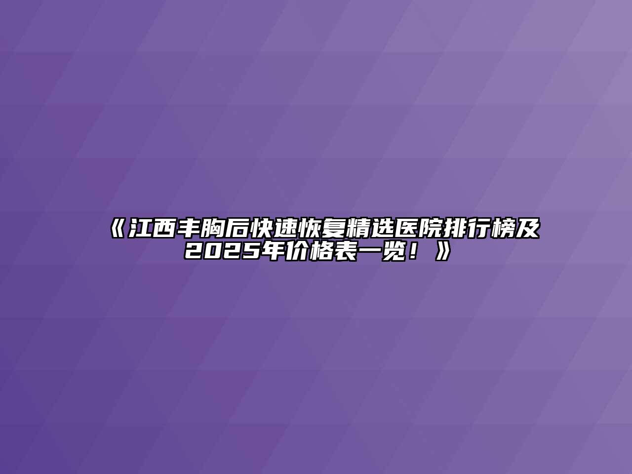 《江西丰胸后快速恢复精选医院排行榜及2025年价格表一览！》