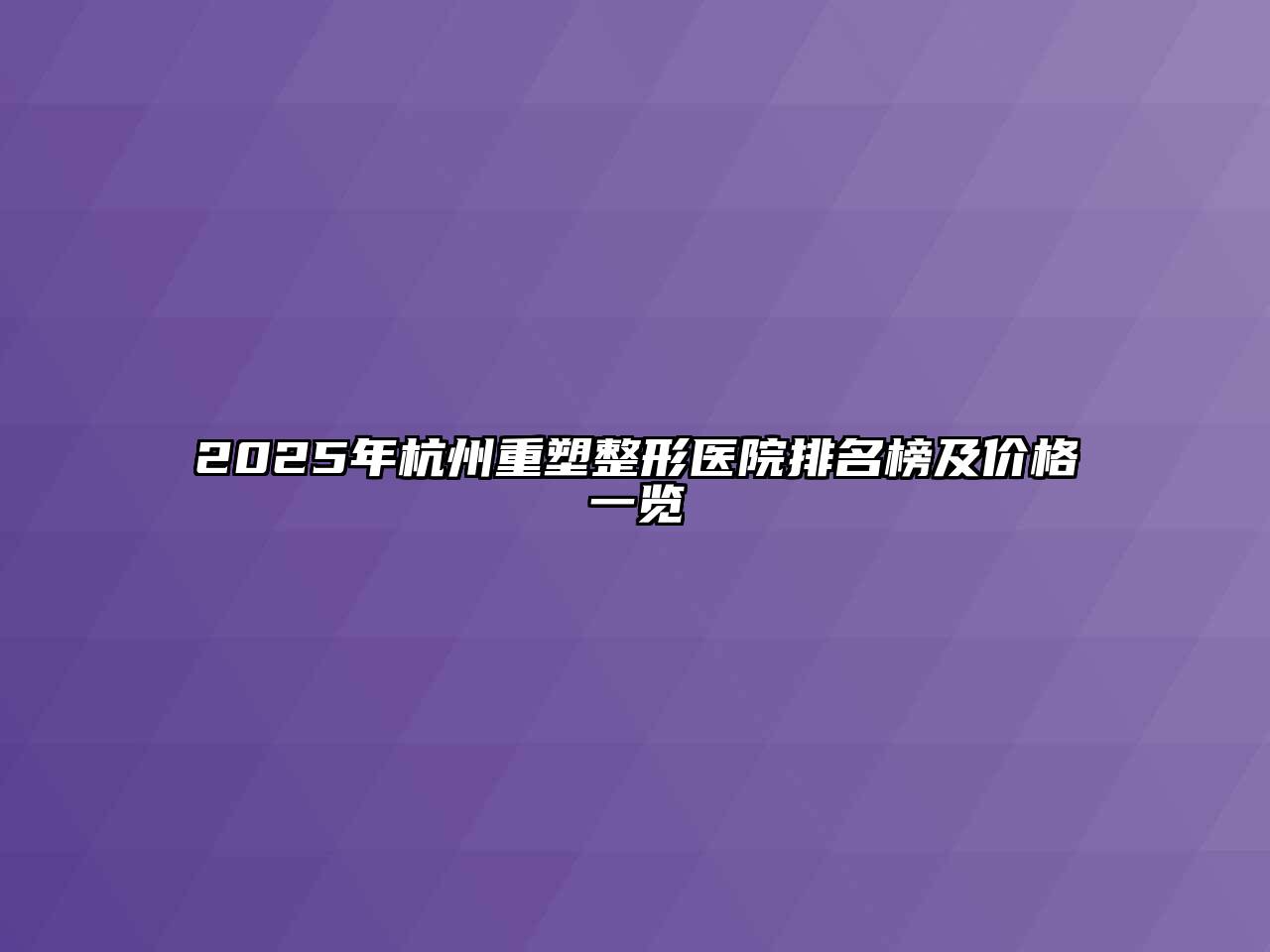 2025年杭州重塑整形医院排名榜及价格一览