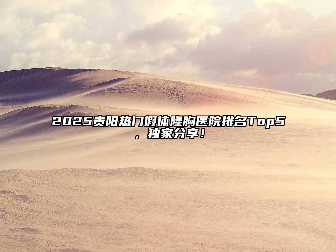 2025贵阳热门假体隆胸医院排名Top5，独家分享！