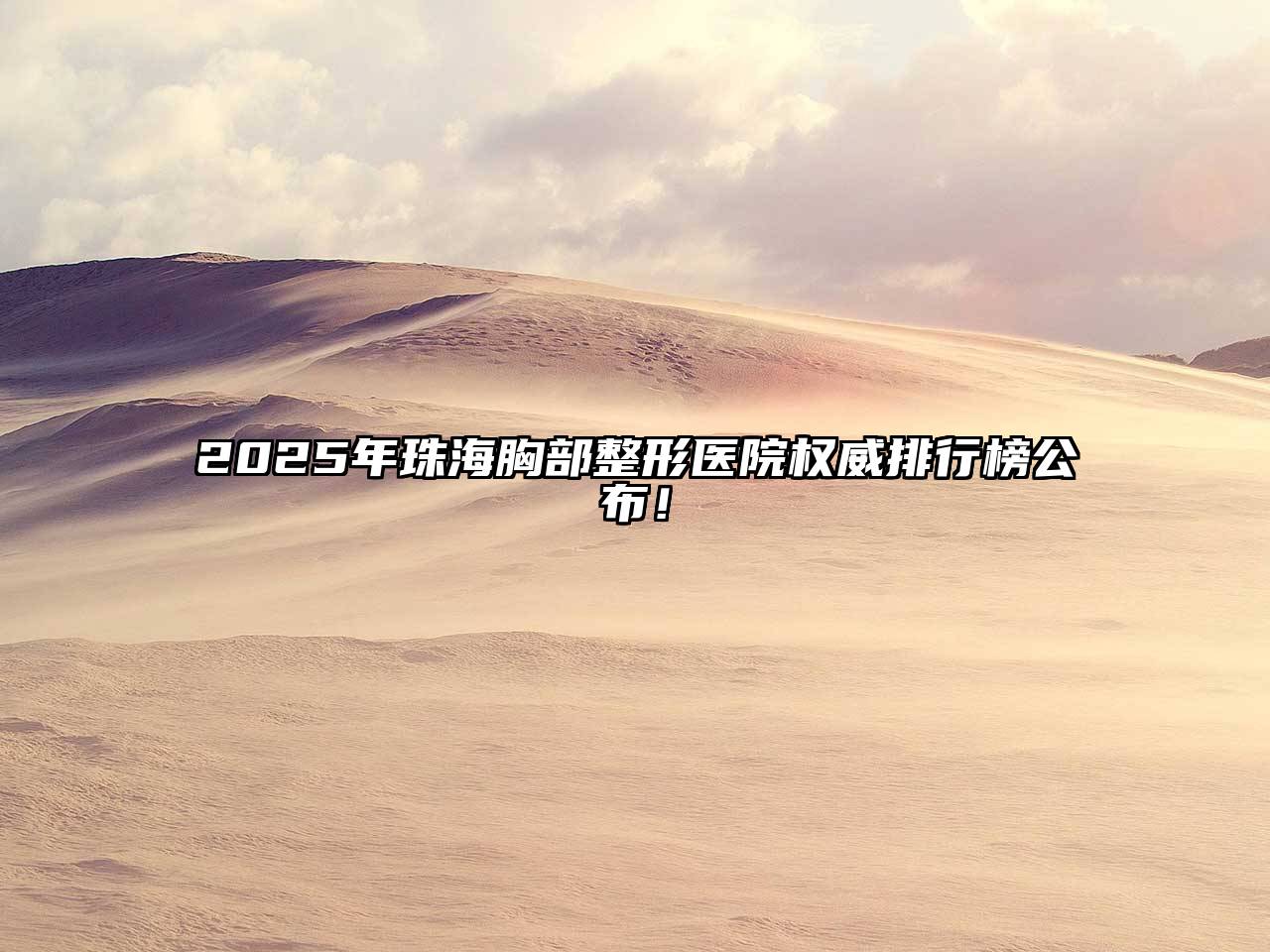 2025年珠海胸部整形医院权威排行榜公布！