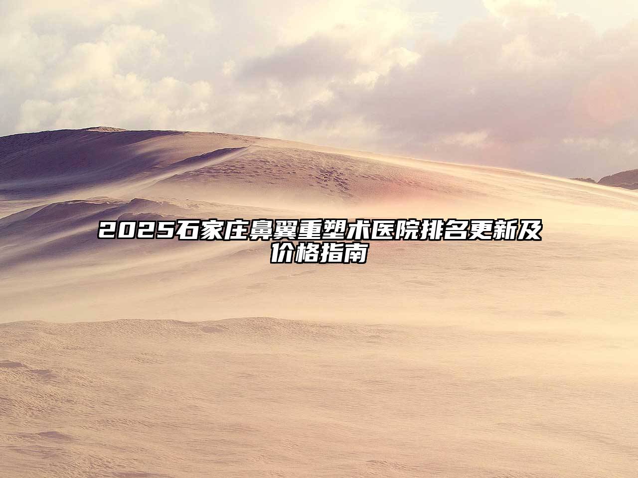 2025石家庄鼻翼重塑术医院排名更新及价格指南