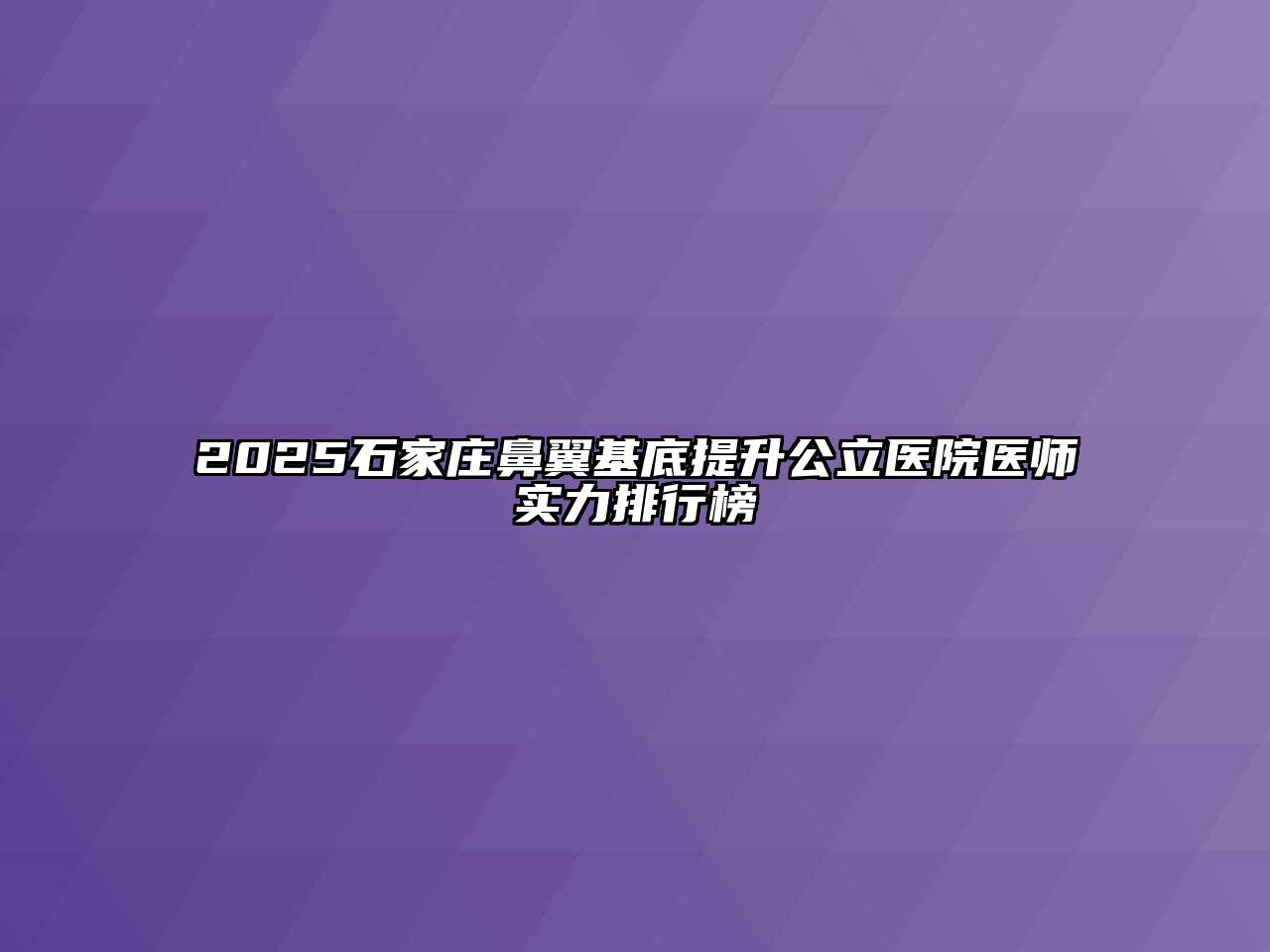 2025石家庄鼻翼基底提升公立医院医师实力排行榜