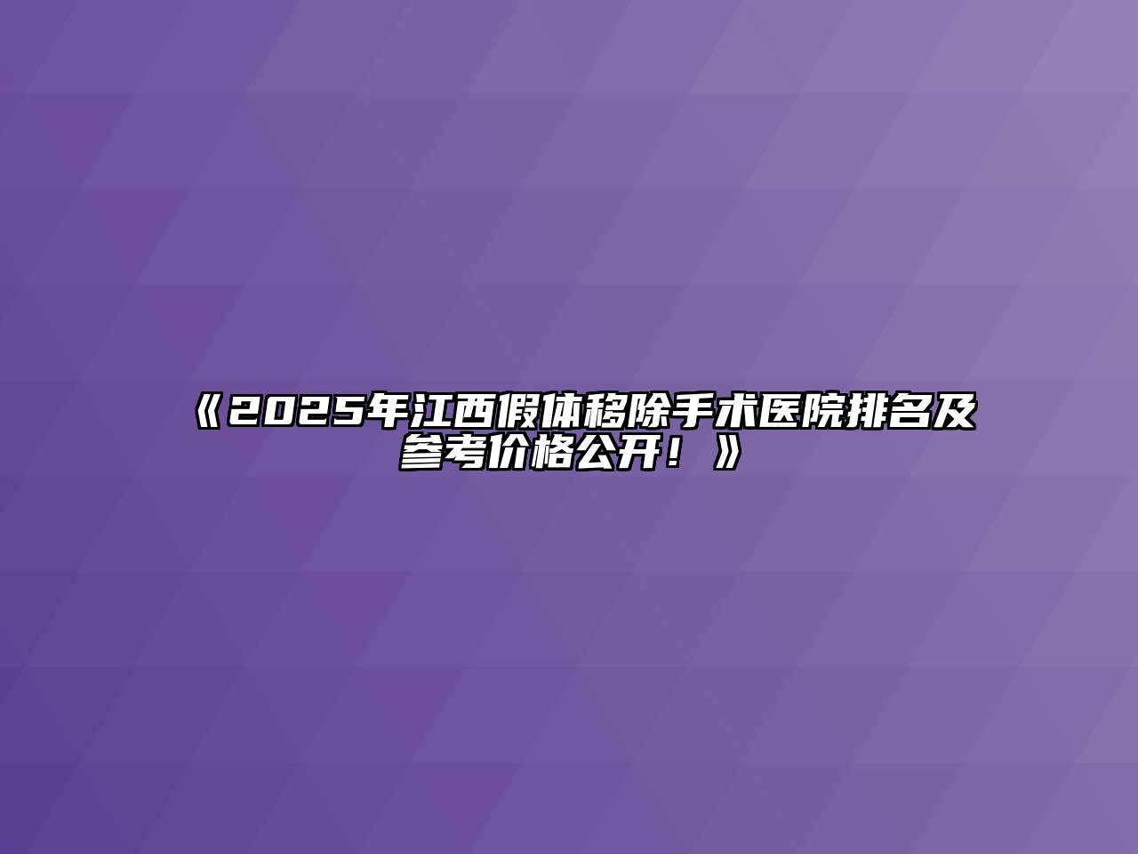 《2025年江西假体移除手术医院排名及参考价格公开！》