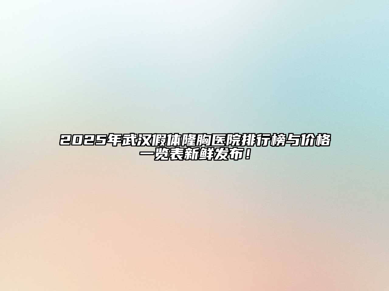 2025年武汉假体隆胸医院排行榜与价格一览表新鲜发布！