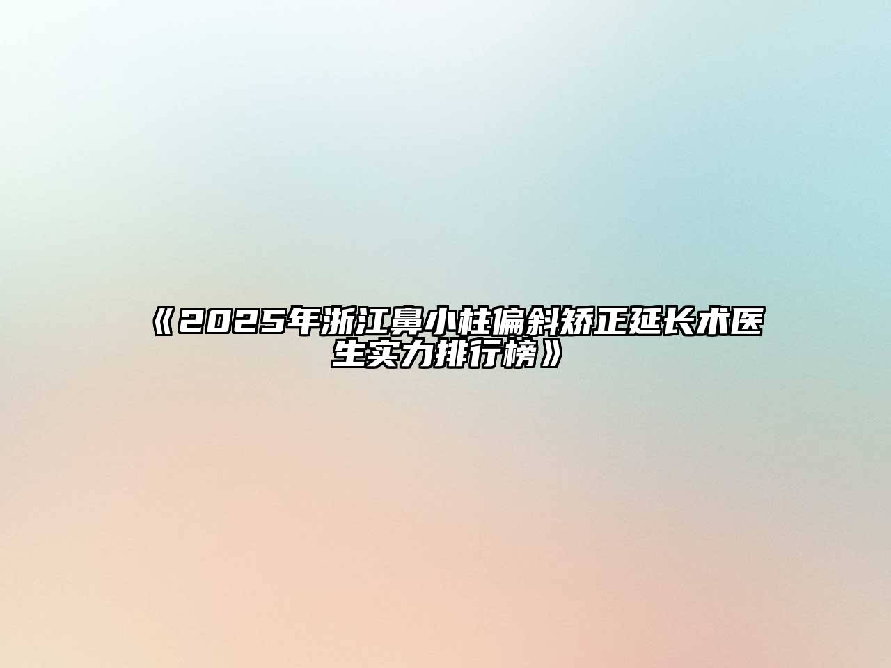 《2025年浙江鼻小柱偏斜矫正延长术医生实力排行榜》
