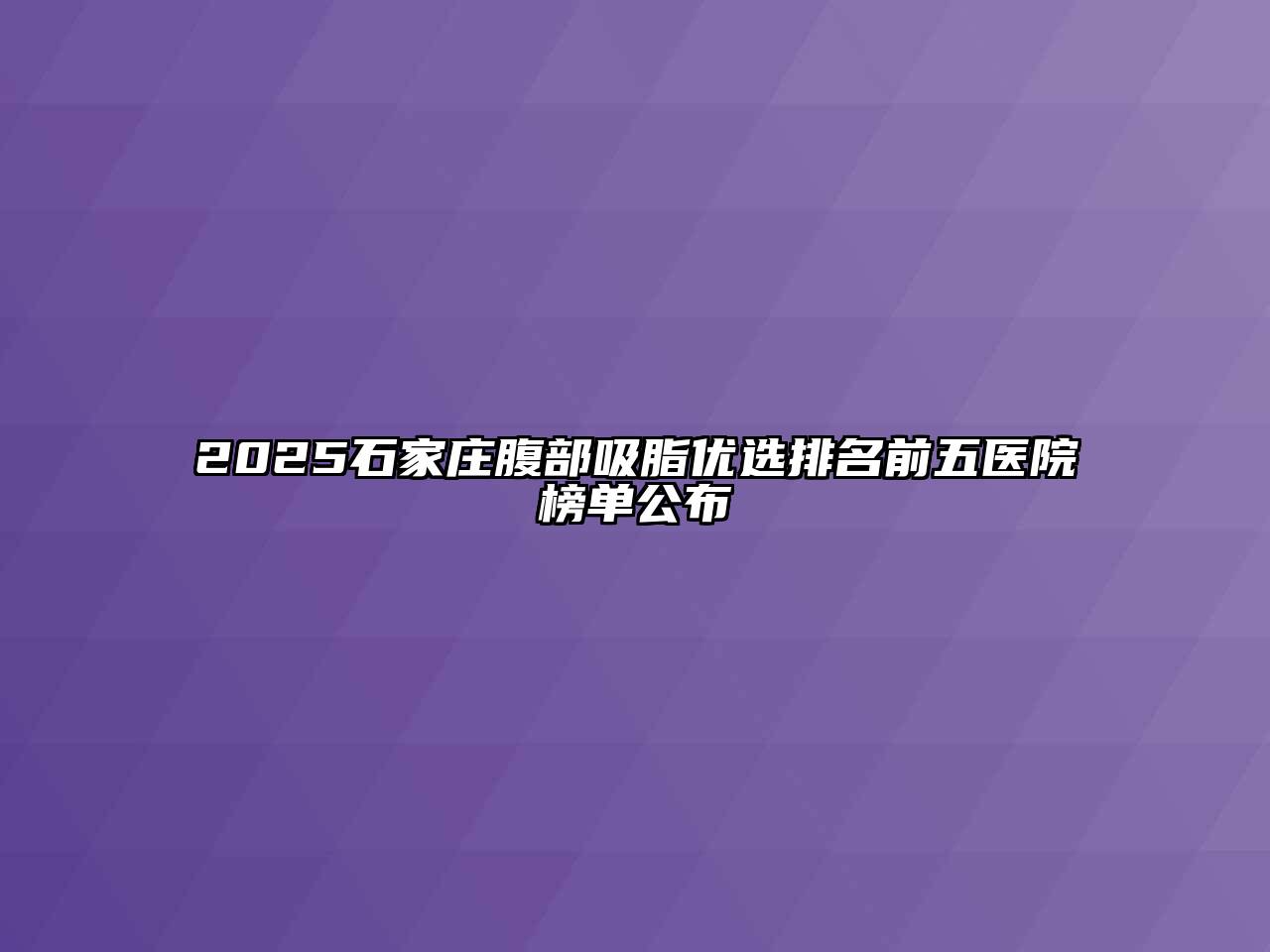 2025石家庄腹部吸脂优选排名前五医院榜单公布