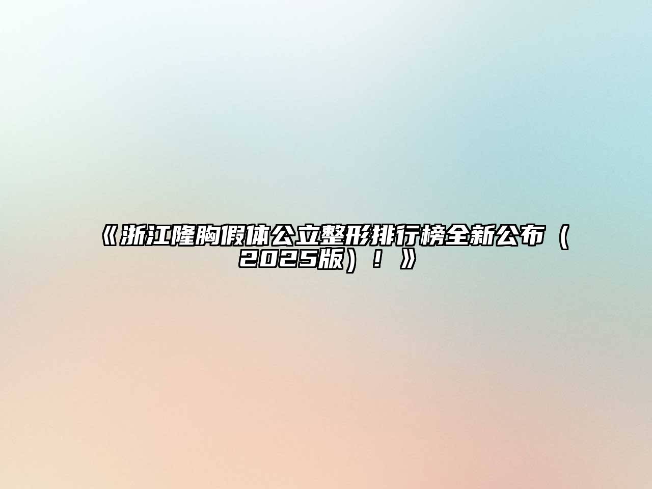 《浙江隆胸假体公立整形排行榜全新公布（2025版）！》