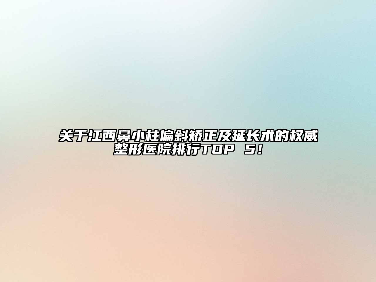 关于江西鼻小柱偏斜矫正及延长术的权威整形医院排行TOP 5！