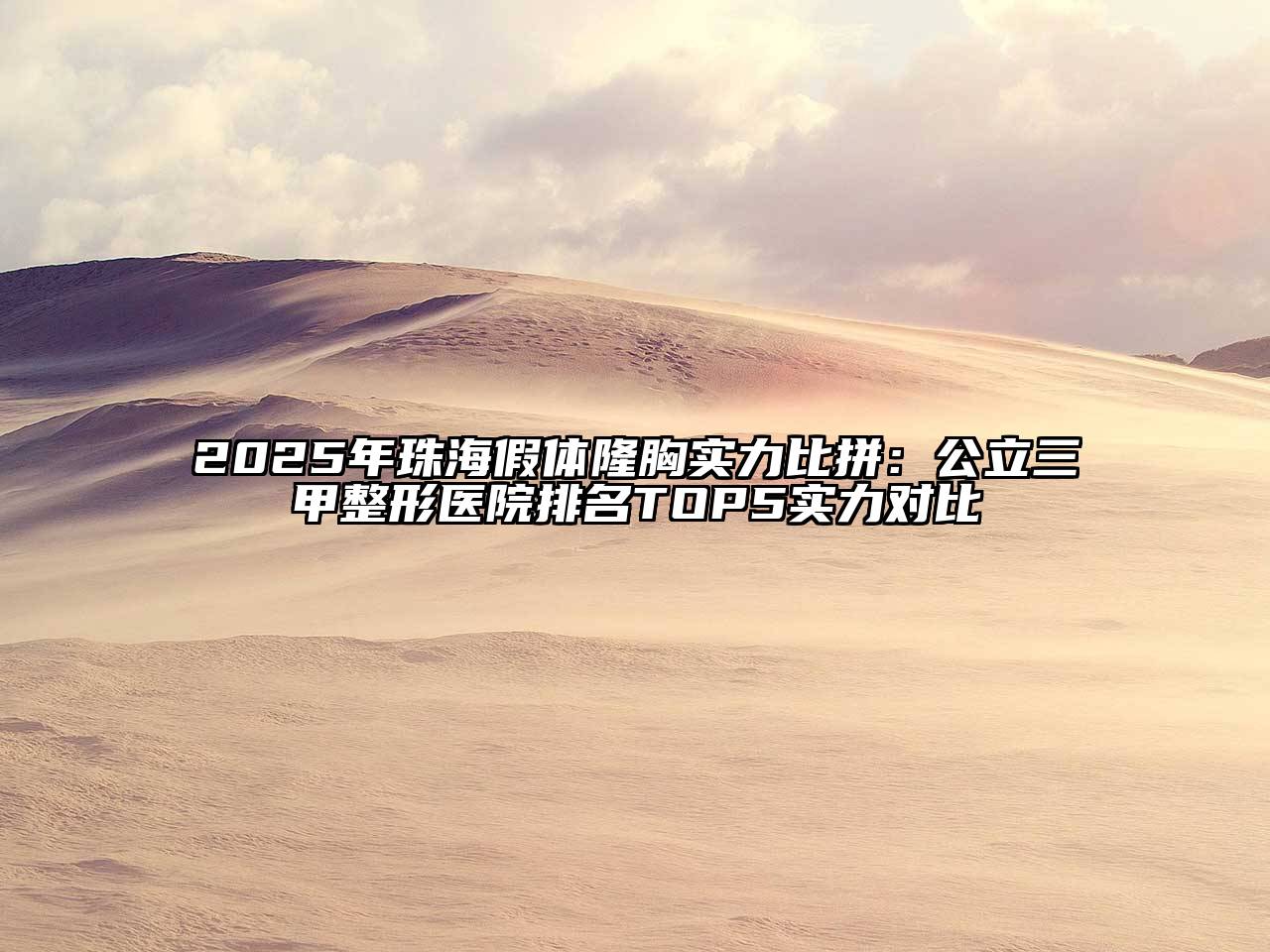 2025年珠海假体隆胸实力比拼：公立三甲整形医院排名TOP5实力对比