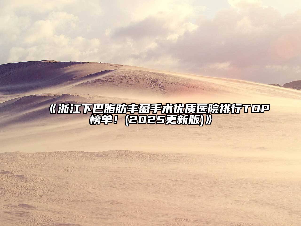 《浙江下巴脂肪丰盈手术优质医院排行TOP榜单！(2025更新版)》