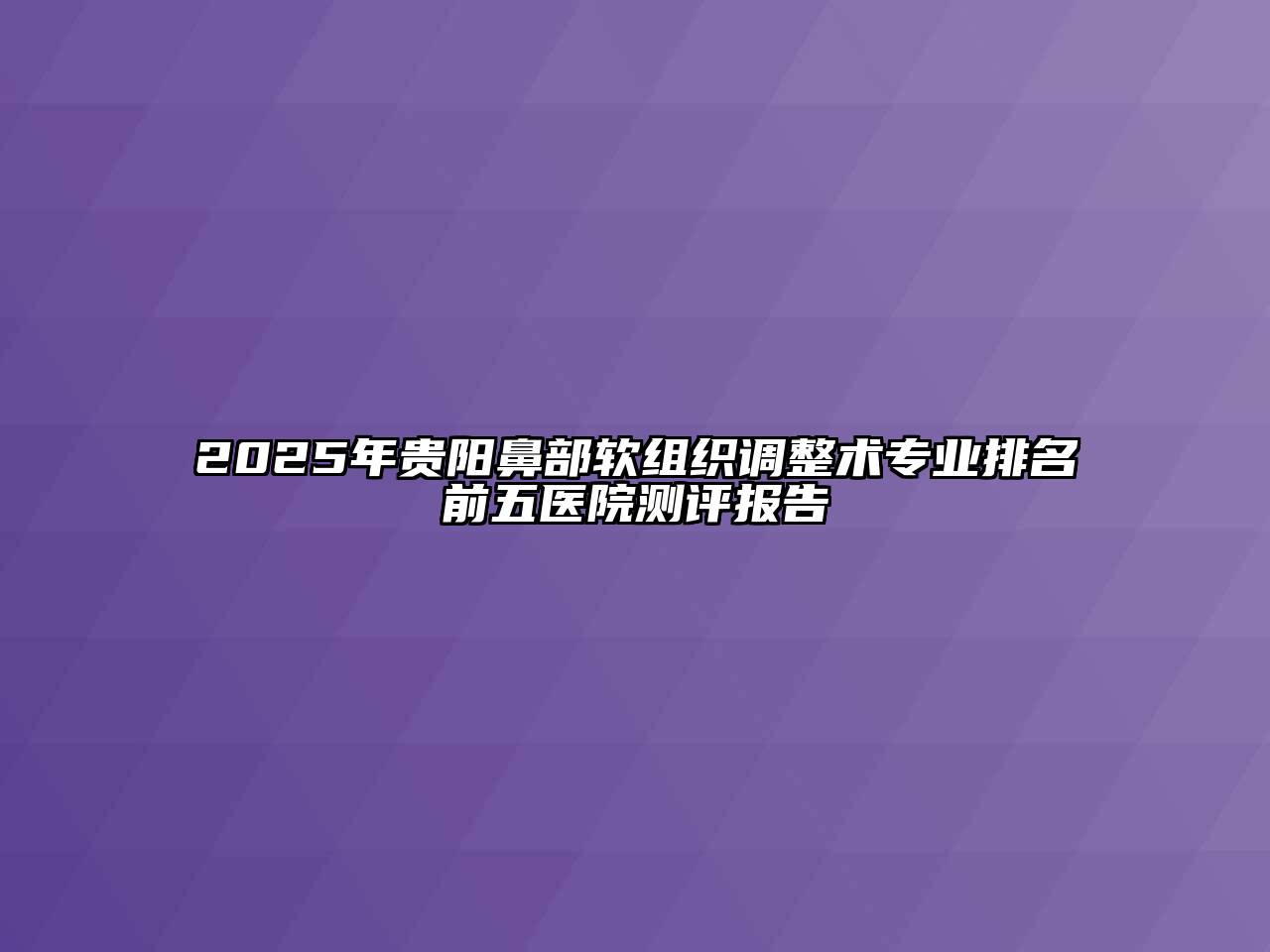2025年贵阳鼻部软组织调整术专业排名前五医院测评报告