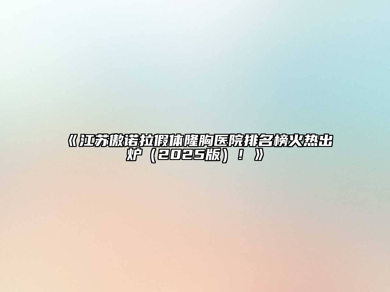 《江苏傲诺拉假体隆胸医院排名榜火热出炉（2025版）！》