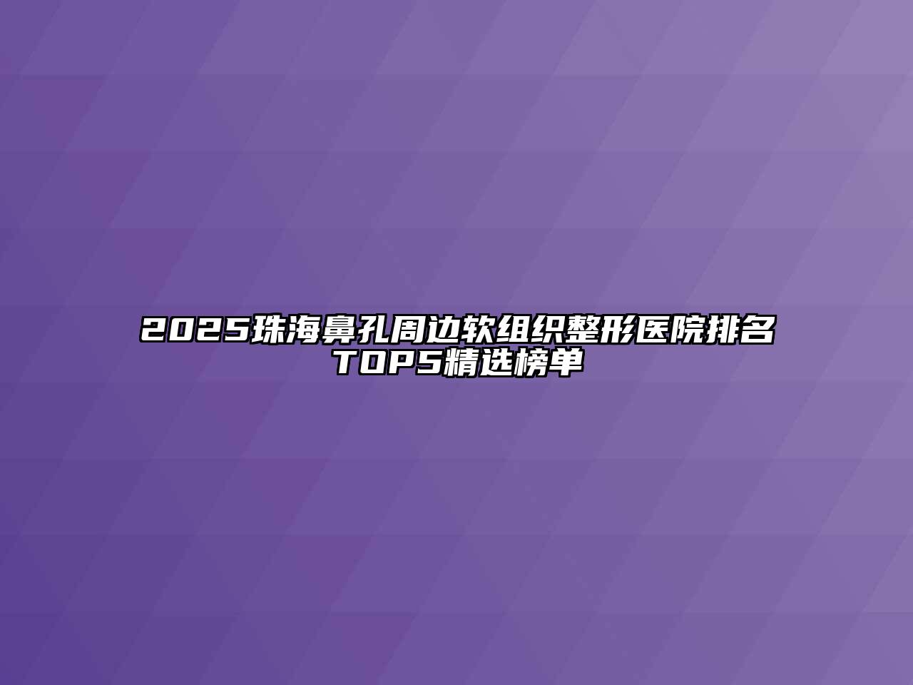 2025珠海鼻孔周边软组织整形医院排名TOP5精选榜单